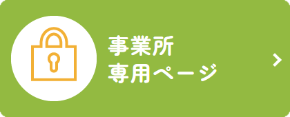 事業所専用ページ